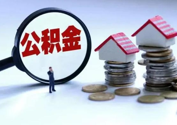 汕尾离职了封存的公积金怎么提取（汕尾急用钱提取公积金的方法）