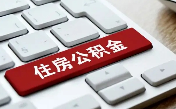汕尾离开珠海公积金提取流程（汕尾珠海公积金离职提取条件）
