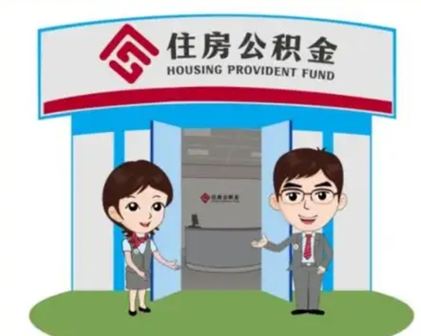 汕尾一辈子不买房公积金怎么办（汕尾公积金取好还是不取好）